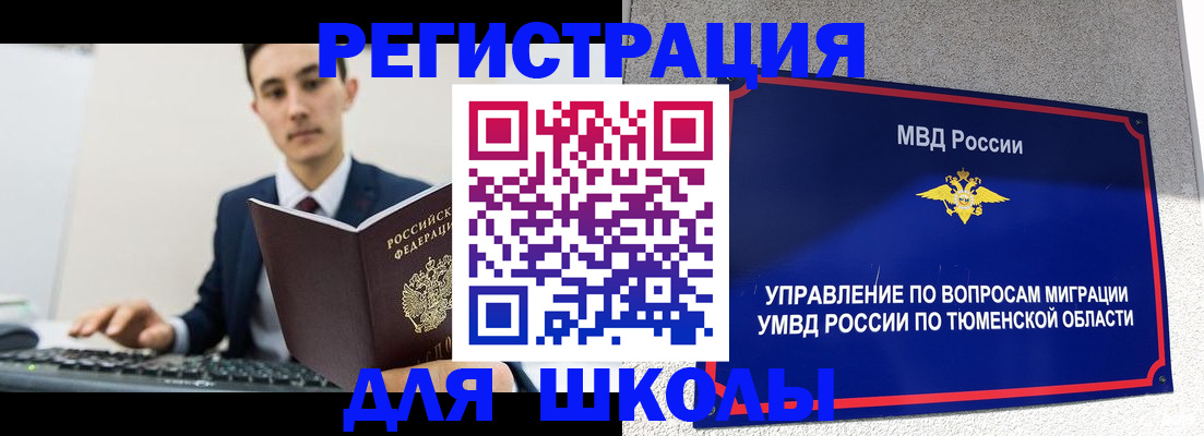 временная регистрация для школы в Обояни